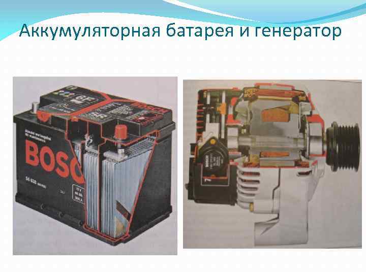 Аккумуляторная батарея и генератор 