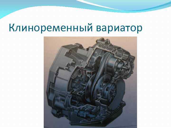 Клиноременный вариатор 