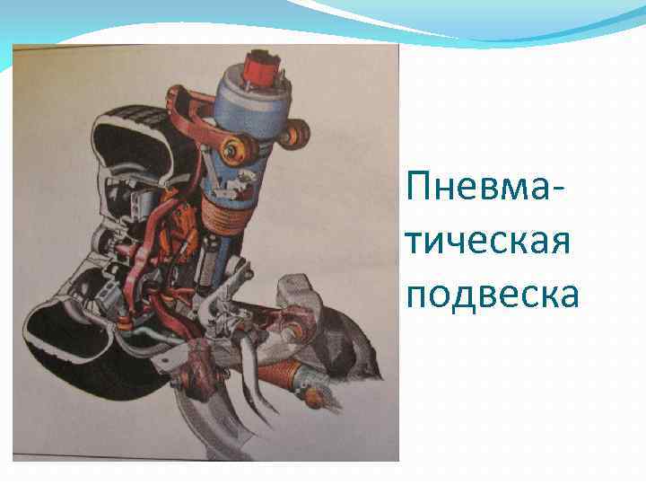 Пневматическая подвеска 