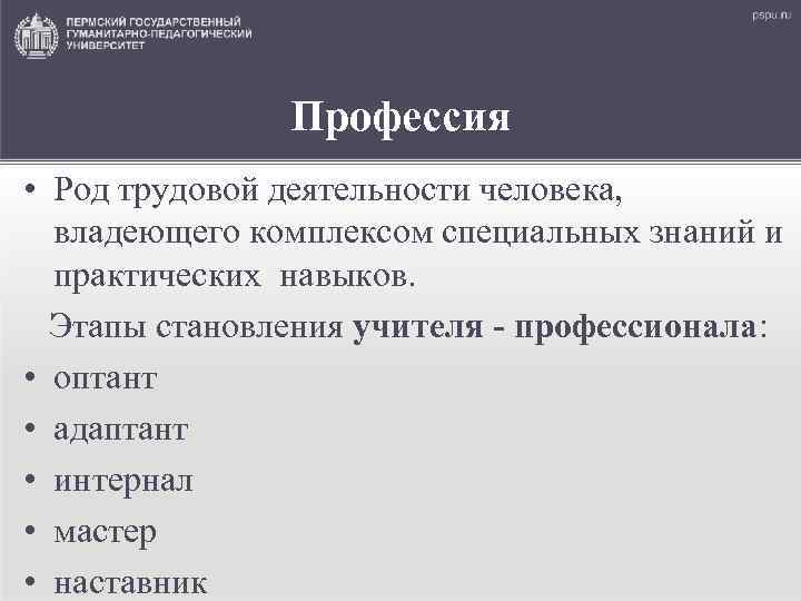 Профессия • Род трудовой деятельности человека, владеющего комплексом специальных знаний и практических навыков. Этапы