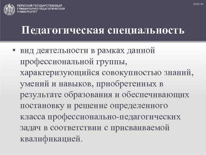 Педагогическая специальность • вид деятельности в рамках данной профессиональной группы, характеризующийся совокупностью знаний, умений