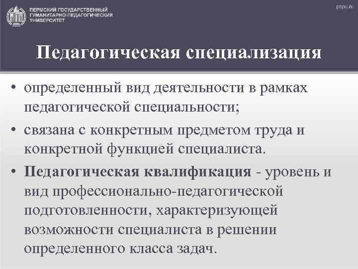 Педагогическая специализация • определенный вид деятельности в рамках педагогической специальности; • связана с конкретным