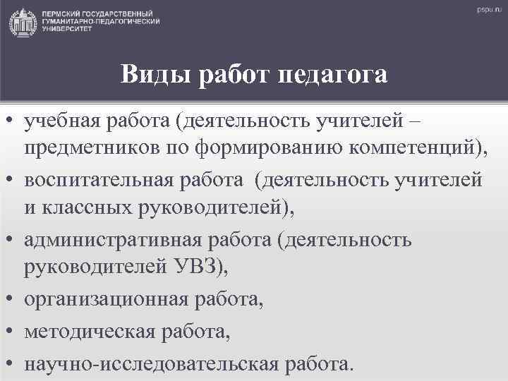 Виды работ педагога • учебная работа (деятельность учителей – предметников по формированию компетенций), •