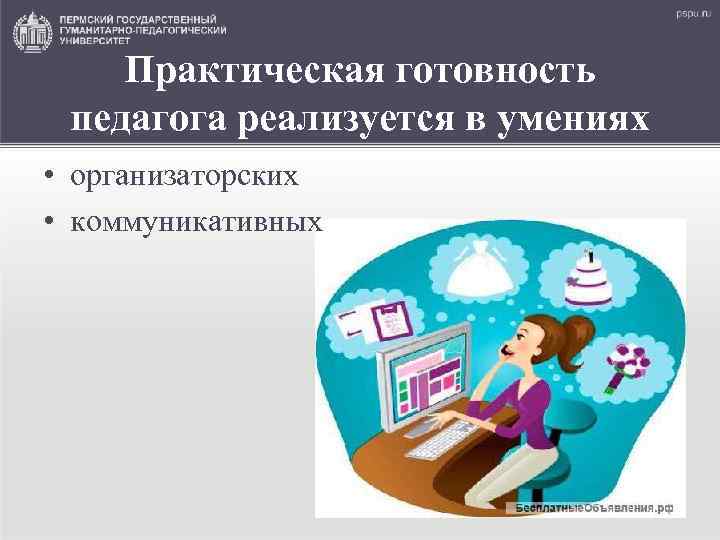 Практическая готовность педагога реализуется в умениях • организаторских • коммуникативных 