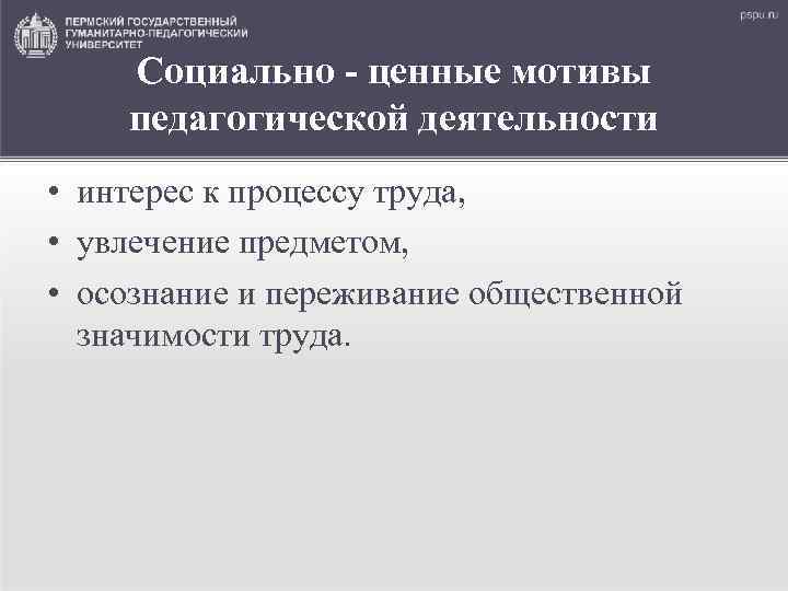 Социально - ценные мотивы педагогической деятельности • интерес к процессу труда, • увлечение предметом,