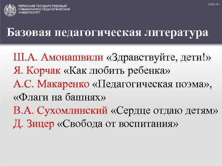 Базовая педагогическая литература Ш. А. Амонашвили «Здравствуйте, дети!» Я. Корчак «Как любить ребенка» А.