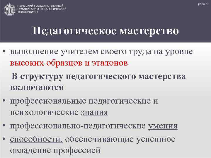 Педагогическое мастерство • выполнение учителем своего труда на уровне высоких образцов и эталонов В