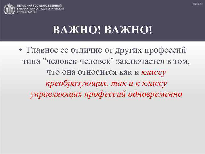 ВАЖНО! • Главное ее отличие от других профессий типа 