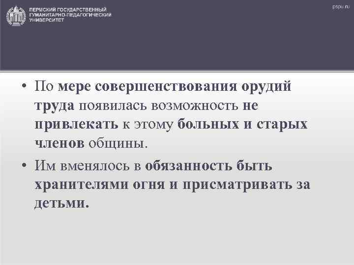  • По мере совершенствования орудий труда появилась возможность не привлекать к этому больных