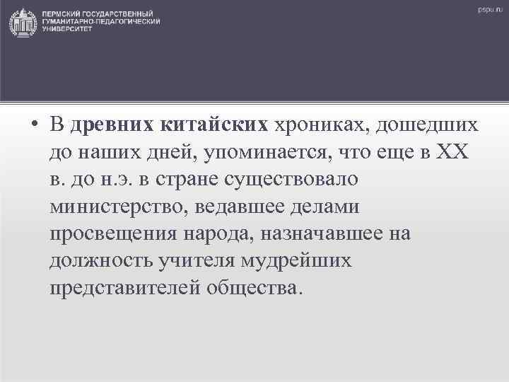  • В древних китайских хрониках, дошедших до наших дней, упоминается, что еще в