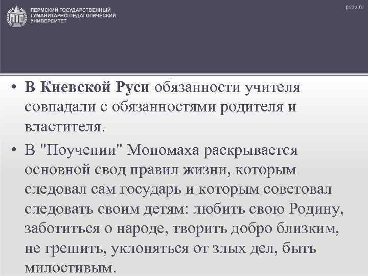  • В Киевской Руси обязанности учителя совпадали с обязанностями родителя и властителя. •