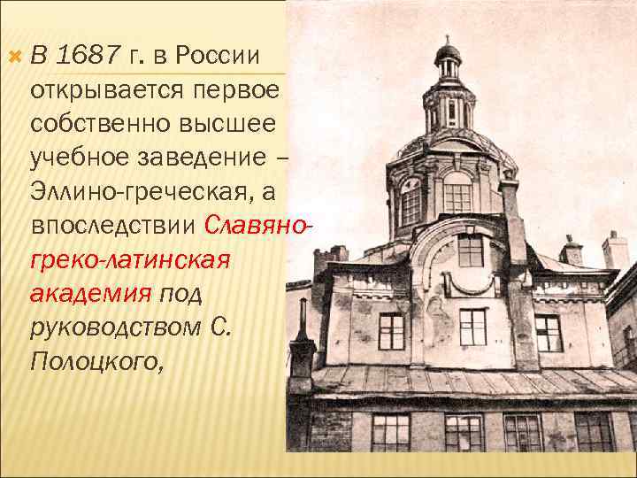  В 1687 г. в России открывается первое собственно высшее учебное заведение – Эллино-греческая,