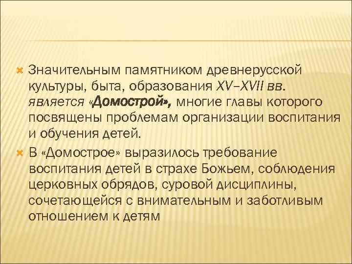 Значительным памятником древнерусской культуры, быта, образования XV–XVII вв. является «Домострой» , многие главы которого