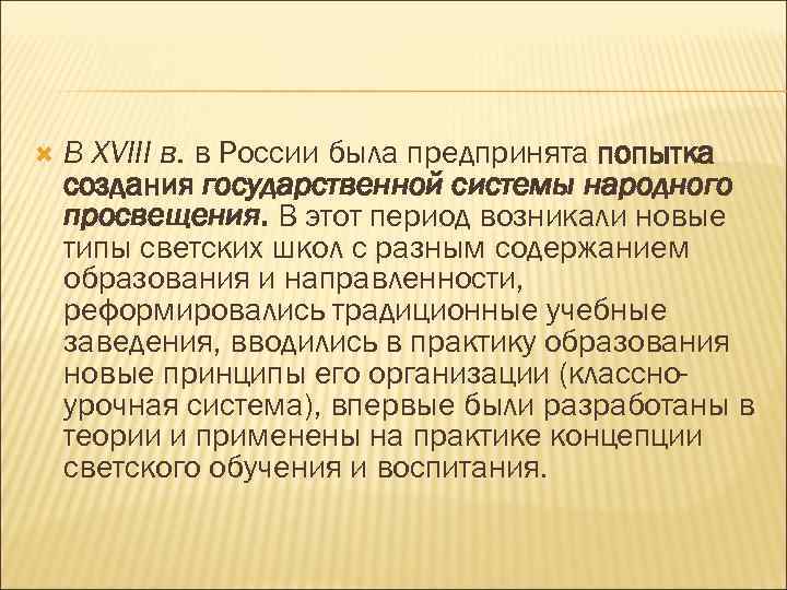  В XVIII в. в России была предпринята попытка создания государственной системы народного просвещения.