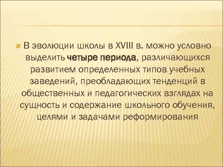  В эволюции школы в XVIII в. можно условно выделить четыре периода, различающихся развитием