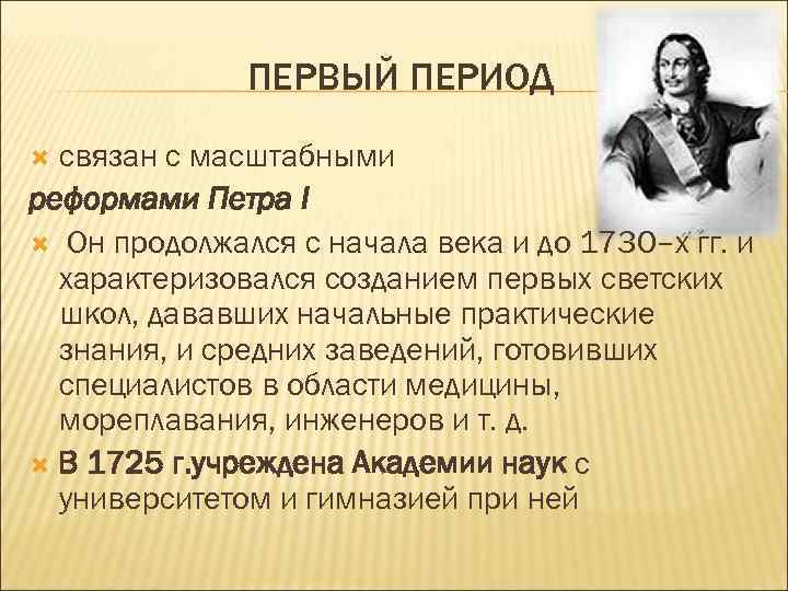 ПЕРВЫЙ ПЕРИОД связан с масштабными реформами Петра I Он продолжался с начала века и