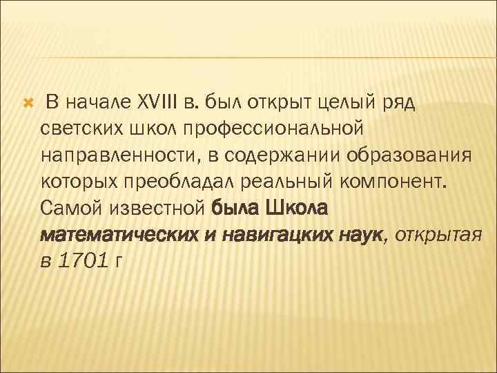  В начале XVIII в. был открыт целый ряд светских школ профессиональной направленности, в