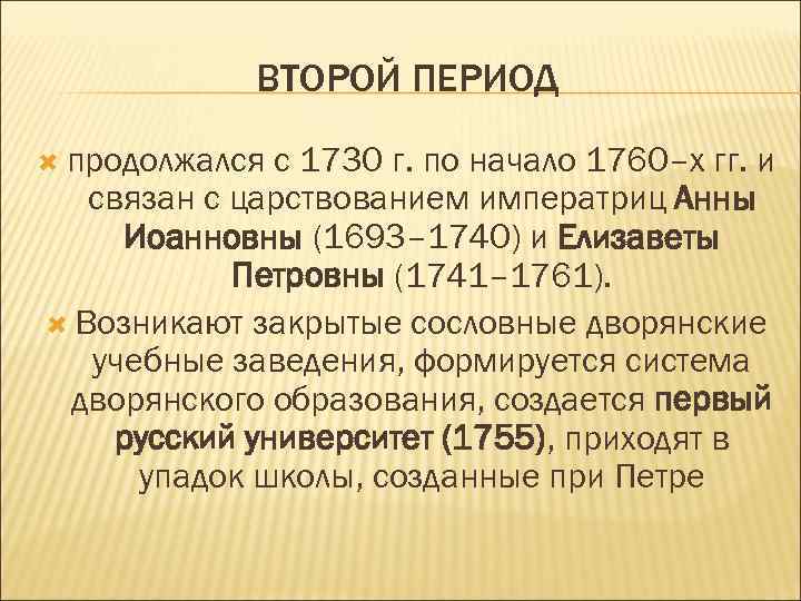 ВТОРОЙ ПЕРИОД продолжался с 1730 г. по начало 1760–х гг. и связан с царствованием