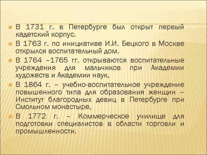  В 1731 г. в Петербурге был открыт первый кадетский корпус. В 1763 г.