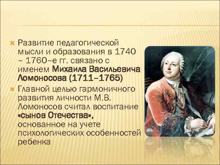 Развитие педагогической мысли и образования в 1740 – 1760–е гг. связано с именем Михаила