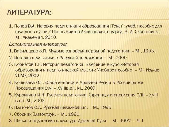 ЛИТЕРАТУРА: 1. Попов В. А. История педагогики и образования [Текст]: учеб. пособие для студентов