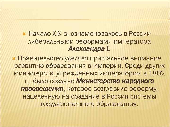 Начало XIX в. ознаменовалось в России либеральными реформами императора Александра I. Правительство уделяло пристальное