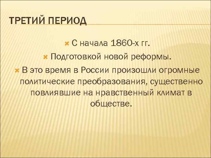 ТРЕТИЙ ПЕРИОД С начала 1860 -х гг. Подготовкой новой реформы. В это время в