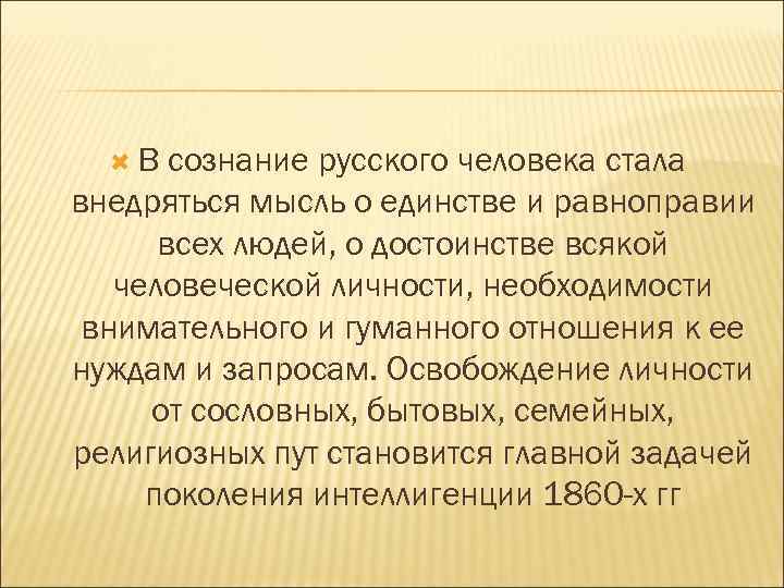  В сознание русского человека стала внедряться мысль о единстве и равноправии всех людей,