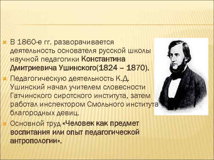 Жизнь и деятельность к д ушинского презентация