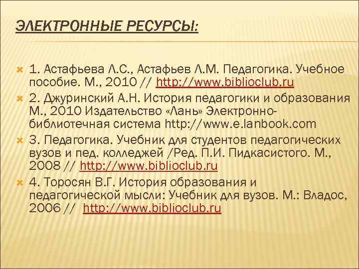 ЭЛЕКТРОННЫЕ РЕСУРСЫ: 1. Астафьева Л. С. , Астафьев Л. М. Педагогика. Учебное пособие. М.