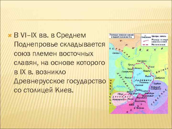  В VI–IX вв. в Среднем Поднепровье складывается союз племен восточных славян, на основе