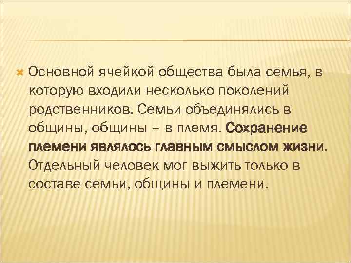  Основной ячейкой общества была семья, в которую входили несколько поколений родственников. Семьи объединялись