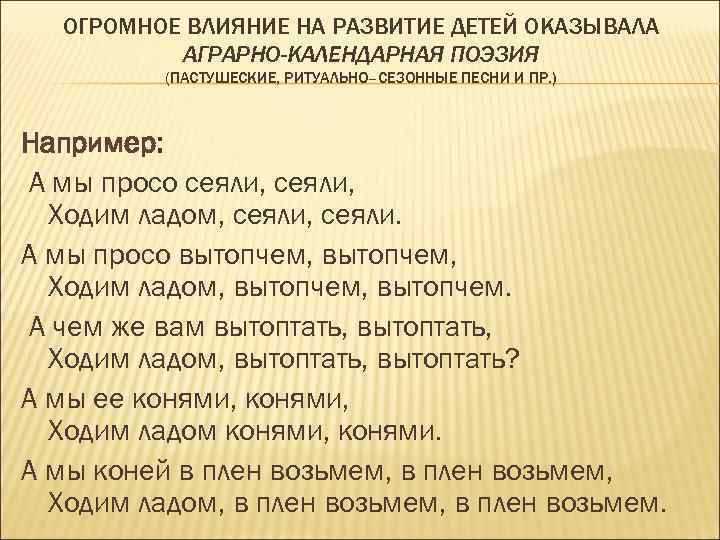 ОГРОМНОЕ ВЛИЯНИЕ НА РАЗВИТИЕ ДЕТЕЙ ОКАЗЫВАЛА АГРАРНО-КАЛЕНДАРНАЯ ПОЭЗИЯ (ПАСТУШЕСКИЕ, РИТУАЛЬНО–СЕЗОННЫЕ ПЕСНИ И ПР. )