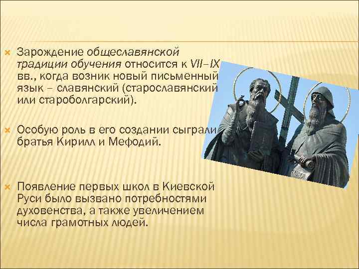  Зарождение общеславянской традиции обучения относится к VII–IX вв. , когда возник новый письменный