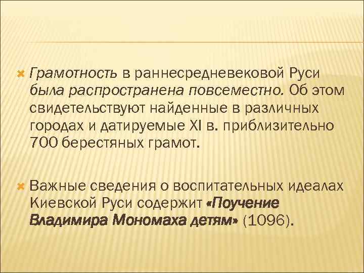  Грамотность в раннесредневековой Руси была распространена повсеместно. Об этом свидетельствуют найденные в различных