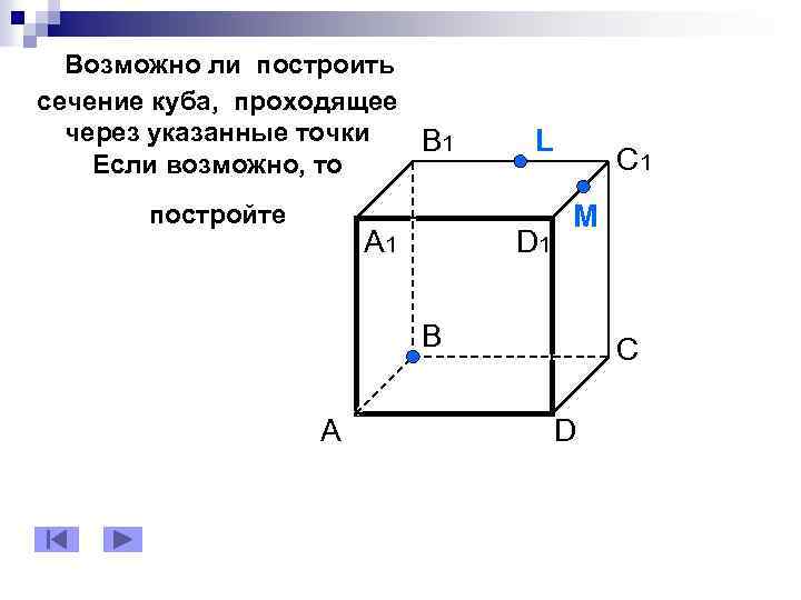 Возможно ли построить сечение куба, проходящее через указанные точки B 1 Если возможно, то