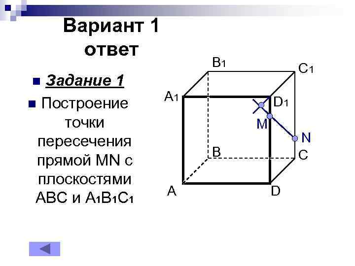 Вариант 1 ответ Задание 1 n Построение точки пересечения прямой MN с плоскостями АВС