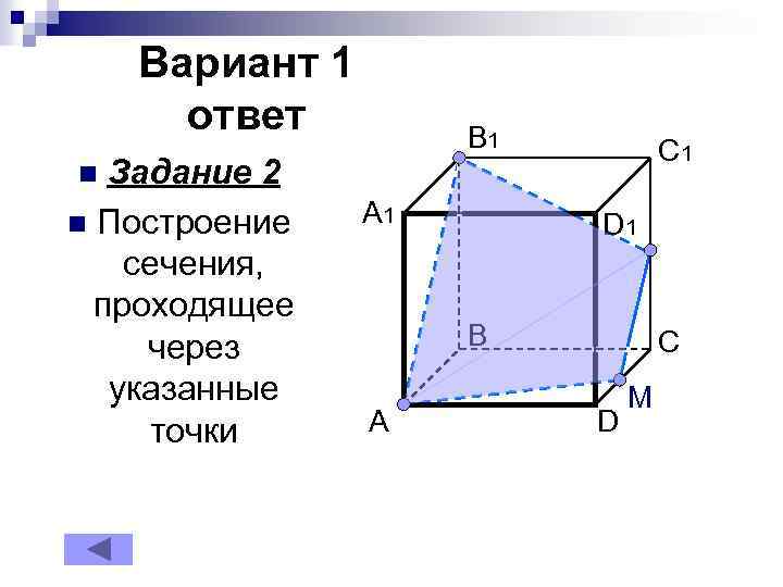 Вариант 1 ответ Задание 2 n Построение сечения, проходящее через указанные точки B 1