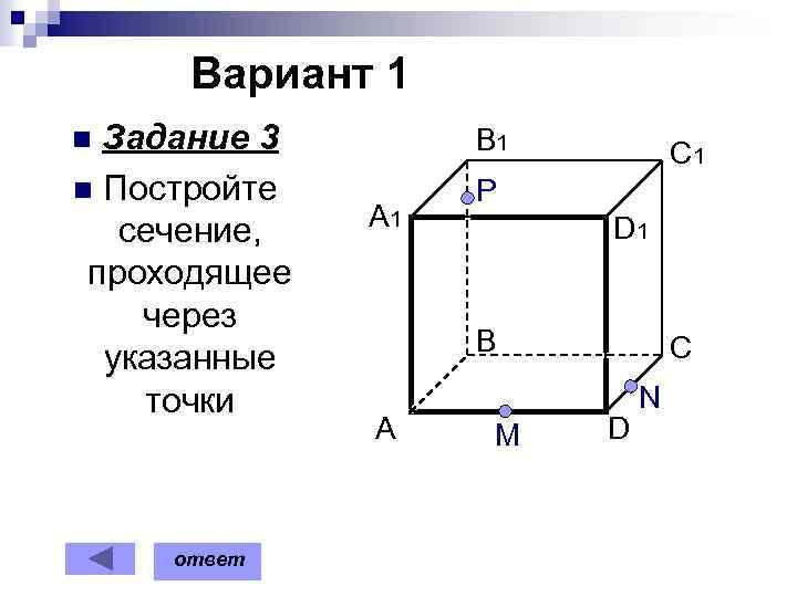 Вариант 1 Задание 3 n Постройте сечение, проходящее через указанные точки B 1 n