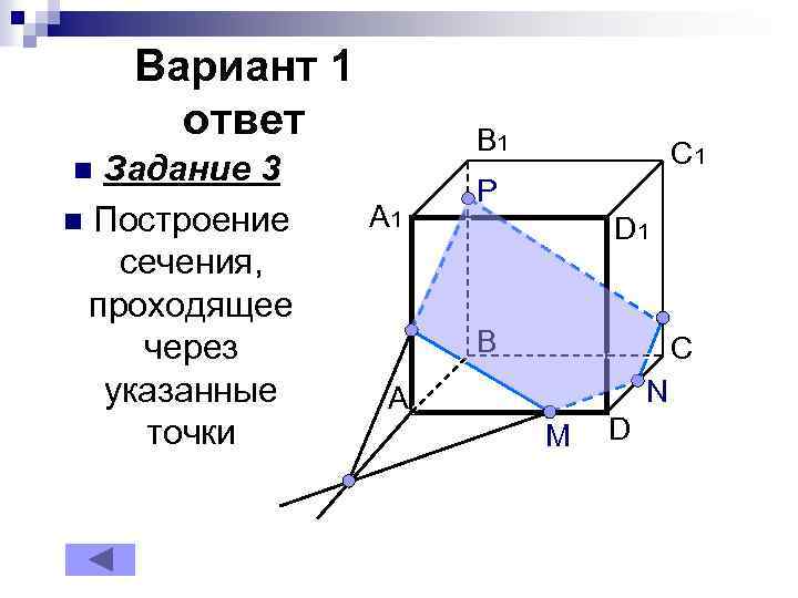 Вариант 1 ответ Задание 3 n Построение сечения, проходящее через указанные точки B 1