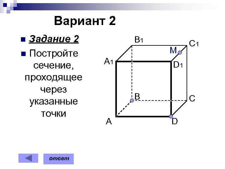 Вариант 2 Задание 2 n Постройте сечение, проходящее через указанные точки B 1 n