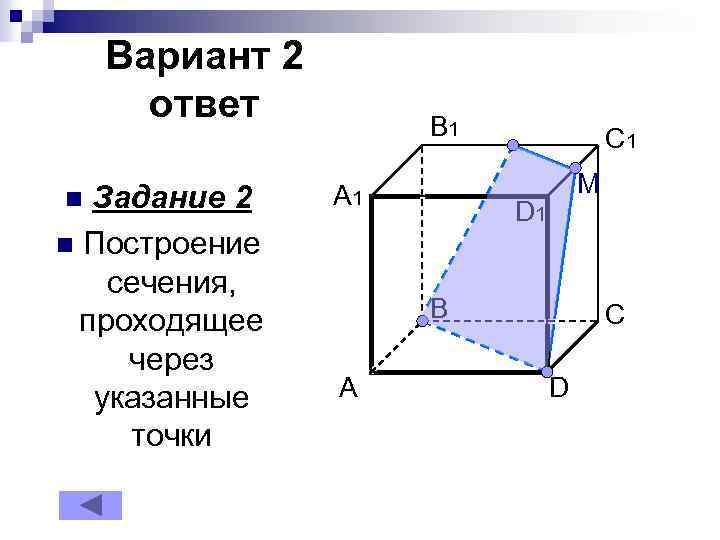 Вариант 2 ответ Задание 2 n Построение сечения, проходящее через указанные точки n B