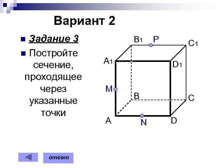 Вариант 2 Задание 3 n Постройте сечение, проходящее через указанные точки B 1 n