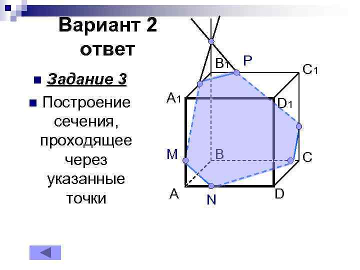 Вариант 2 ответ Задание 3 n Построение сечения, проходящее через указанные точки B 1