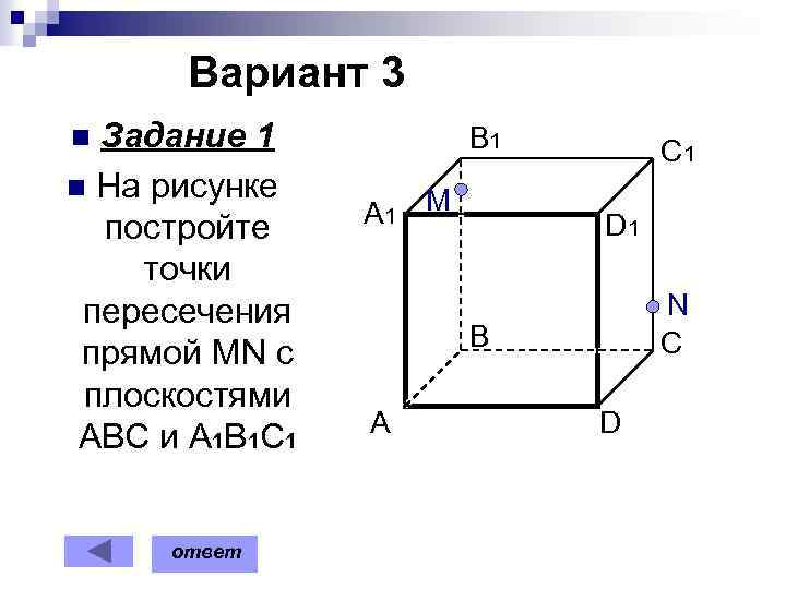 Вариант 3 Задание 1 n На рисунке постройте точки пересечения прямой MN с плоскостями
