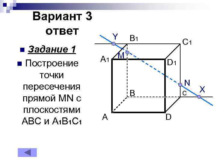 Вариант 3 ответ Задание 1 n Построение точки пересечения прямой MN с плоскостями АВС