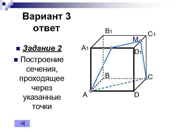 Вариант 3 ответ B 1 M Задание 2 n Построение сечения, проходящее через указанные