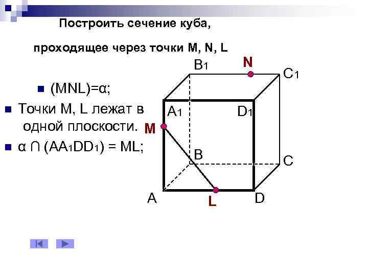 Построить сечение куба, проходящее через точки М, N, L B 1 (MNL)=α; Точки M,