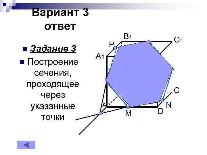 Вариант 3 ответ Задание 3 n Построение сечения, проходящее через указанные точки n P