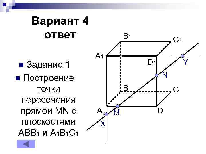 Вариант 4 ответ Задание 1 n Построение точки пересечения прямой MN с плоскостями АВB